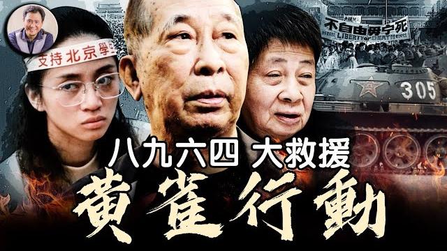 八九六四,盜亦有道:香港黑社會參與援救六四“逃犯”愛國壯舉--黃雀行動。民主派元老司徒華出面、藝人梅艷芳出錢,新義安、十四k出人出船,拯救中國民主未來【歷史上的今天20250603第403期】 八九六四,盜亦有道:香港黑社會參與援救六四“逃犯”愛國壯舉--黃雀行動。民主派元老司徒華出面、藝人梅艷芳出錢,新義安、十四k出人出船,拯救中國民主未來【歷史上的今天20250603第403期】