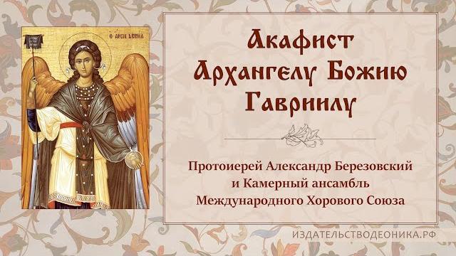 Акафист архангелу божию гавриилу Акафист архангелу божию гавриилу