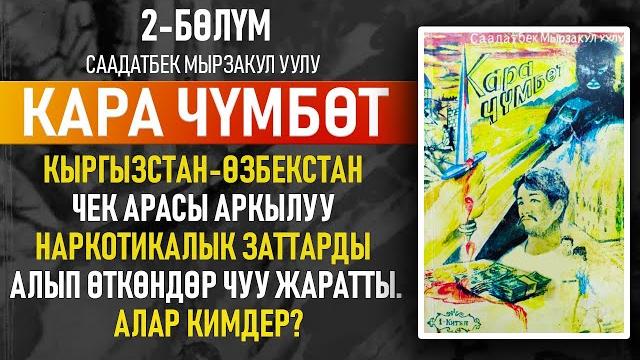"кара чүмбөт" саадатбек мырзакул уулу | 1-китептин 2-бөлүмү | криминалдуу детектив | #аудиокитеп "кара чүмбөт" саадатбек мырзакул уулу | 1-китептин 2-бөлүмү | криминалдуу детектив | #аудиокитеп