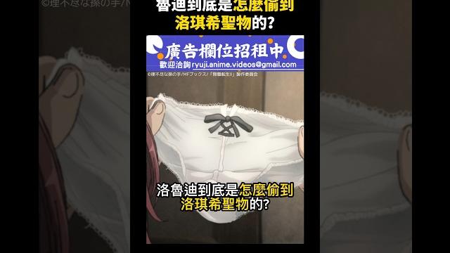 【無職轉生】魯迪到底是怎麼偷到洛琪希聖物的?#無職轉生 #洛琪希 【無職轉生】魯迪到底是怎麼偷到洛琪希聖物的?#無職轉生 #洛琪希