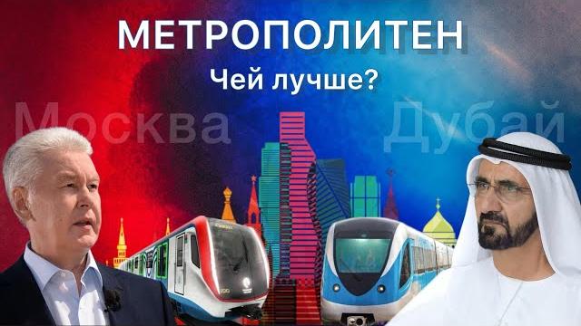 Сравнение метро москвы и дубая Сравнение метро москвы и дубая