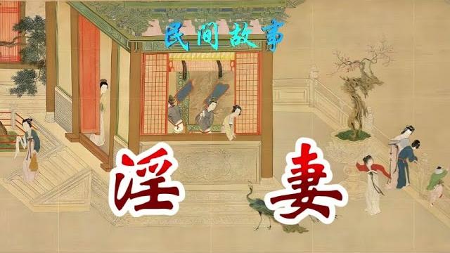 民间故事:淫妻 民间故事:淫妻