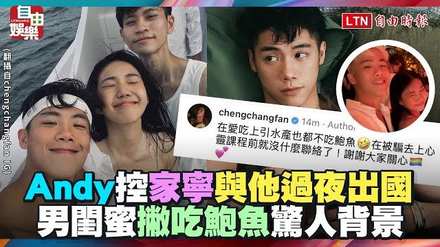 Andy控家寧與他頻繁過夜出國 男閨蜜撇吃鮑魚驚人背景曝光 Andy控家寧與他頻繁過夜出國 男閨蜜撇吃鮑魚驚人背景曝光