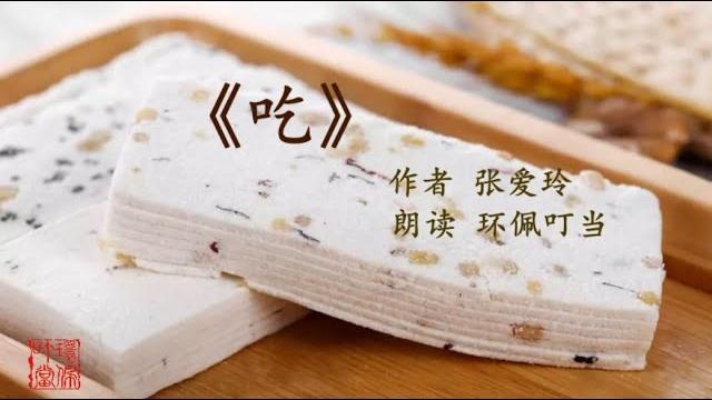 《吃》(民国才女张爱玲经典散文)朗读 环佩叮当 #环佩叮当 #环佩叮当悦读屋 《吃》(民国才女张爱玲经典散文)朗读 环佩叮当 #环佩叮当 #环佩叮当悦读屋