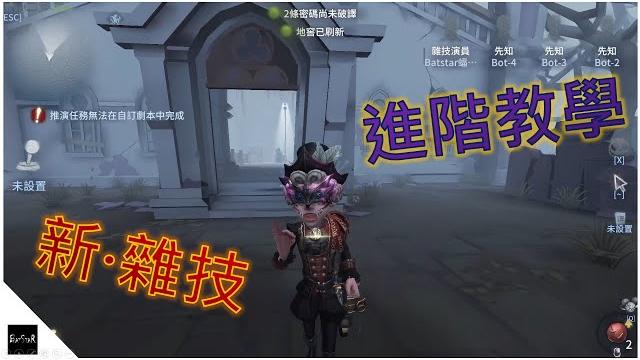 【第五人格】新版雜技演員進階教學【batstar 蝠星】identity v 【第五人格】新版雜技演員進階教學【batstar 蝠星】identity v
