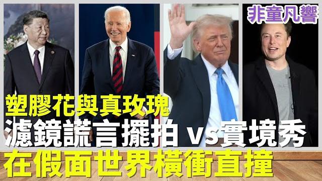 擺拍工具人遇到實境秀橫衝直撞,兩個流量王穿透楚門世界,千萬別抬頭還在編劇本,想說什麼就說什麼的火箭人已經繞地球一圈,在充滿濾鏡與謊言的世界裡裸奔回原地。|2025.6.8【非童凡響】 擺拍工具人遇到實境秀橫衝直撞,兩個流量王穿透楚門世界,千萬別抬頭還在編劇本,想說什麼就說什麼的火箭人已經繞地球一圈,在充滿濾鏡與謊言的世界裡裸奔回原地。|2025.6.8【非童凡響】