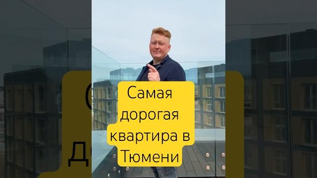Самая дорогая квартира в тюмени 310м за 79 млн #тюмень #новостройкитюмень #недвижимостьтюмень Самая дорогая квартира в тюмени 310м за 79 млн #тюмень #новостройкитюмень #недвижимостьтюмень