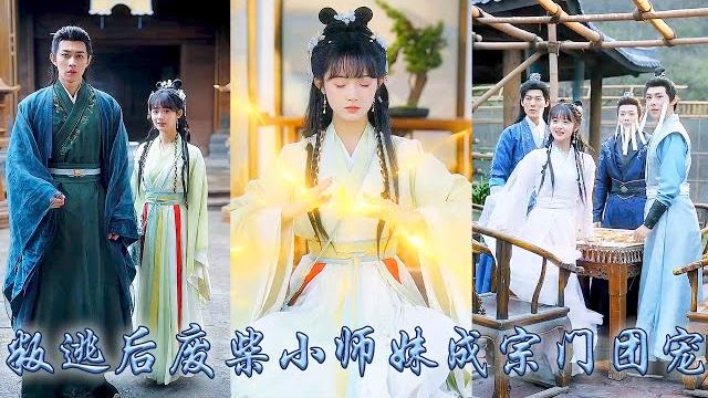 【完整版结局】她一睜眼穿成修仙文中的炮灰女配,為了苟命她判出偏心眼的師門加入了玄天宗,她手握劇本煉丹破鏡,讓原本是女主舔狗的師兄們刮目相看,從此成為宗門團寵廢柴小師妹!#古装言情 #至春和 #穿越 【完整版结局】她一睜眼穿成修仙文中的炮灰女配,為了苟命她判出偏心眼的師門加入了玄天宗,她手握劇本煉丹破鏡,讓原本是女主舔狗的師兄們刮目相看,從此成為宗門團寵廢柴小師妹!#古装言情 #至春和 #穿越