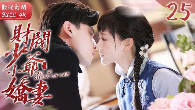 Engsub《財閥少爺小嬌妻》▶ep 25 一場交易 她嫁入豪門三年仍是處子之身原因竟是愛上了小叔子?!哥哥放手後 他將嫂子據為己有 予取予奪她只能夜夜承歡️#鄧倫 #李一桐 #李若彤 Engsub《財閥少爺小嬌妻》▶ep 25 一場交易 她嫁入豪門三年仍是處子之身原因竟是愛上了小叔子?!哥哥放手後 他將嫂子據為己有 予取予奪她只能夜夜承歡️#鄧倫 #李一桐 #李若彤