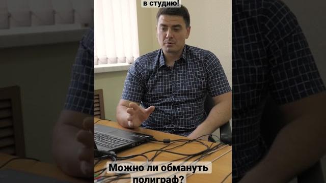 «можно ли обмануть полиграф» - самый популярный вопрос, который нам задают. ответ в видео. «можно ли обмануть полиграф» - самый популярный вопрос, который нам задают. ответ в видео.