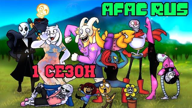 Undertale комикс - фриск и компания 1 сезон (afac rus) Undertale комикс - фриск и компания 1 сезон (afac rus)