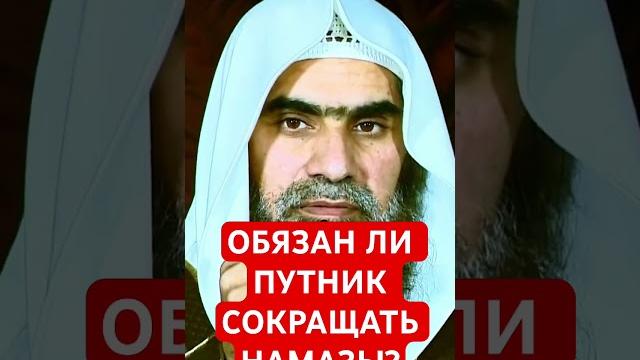 Обязательно ли сокращать намазы Обязательно ли сокращать намазы