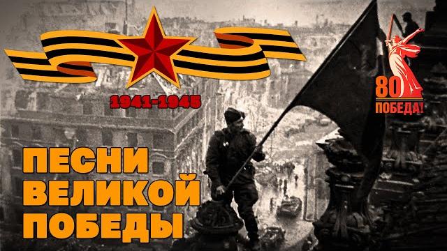 Большой праздничный концерт к дню победы - песни великой победы@ussrradio #деньпобеды #80летпобеды Большой праздничный концерт к дню победы - песни великой победы@ussrradio #деньпобеды #80летпобеды