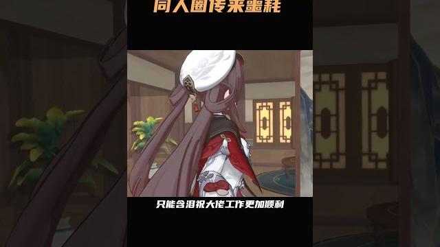 同人圈传来噩耗,又一大佬停更#原神 #同人 #二次元 同人圈传来噩耗,又一大佬停更#原神 #同人 #二次元