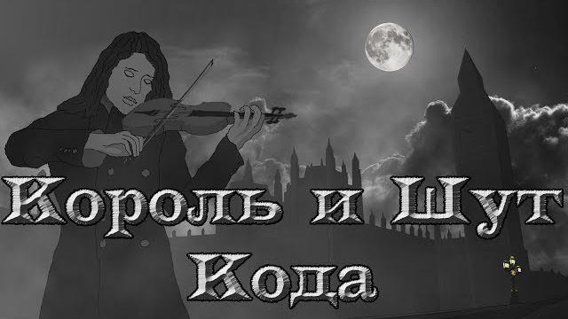 Король и шут - кода Король и шут - кода
