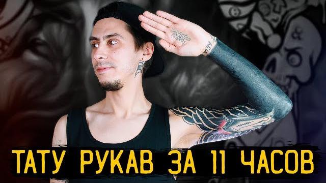 Тату рукав за 11 часов — стыдно быть голым #1 Тату рукав за 11 часов — стыдно быть голым #1