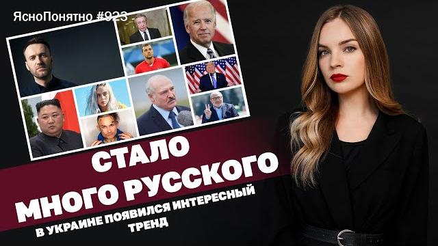Стало много русского. в украине появился интересный тренд | яснопонятно #923 by олеся медведева Стало много русского. в украине появился интересный тренд | яснопонятно #923 by олеся медведева
