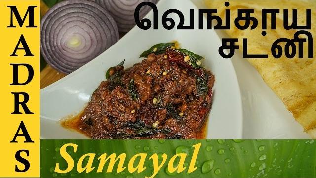 Vengaya chutney / onion chutney in tamil / chutney for dosa idli Vengaya chutney / onion chutney in tamil / chutney for dosa idli