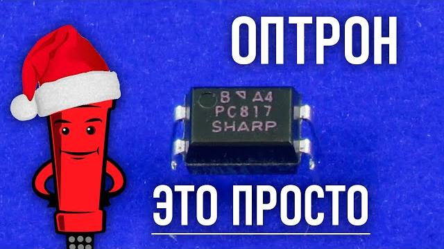 Что такое оптрон, оптопара или оптореле, разбираемся Что такое оптрон, оптопара или оптореле, разбираемся