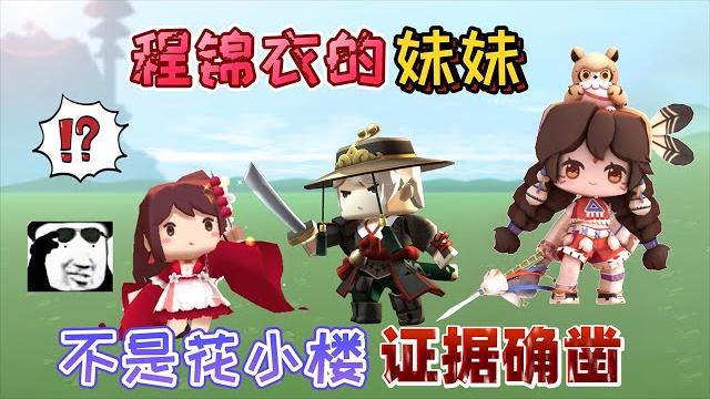 迷你世界:程錦衣的妹妹不是“花小樓”他的妹妹是妮妮,證據確鑿 迷你世界:程錦衣的妹妹不是“花小樓”他的妹妹是妮妮,證據確鑿