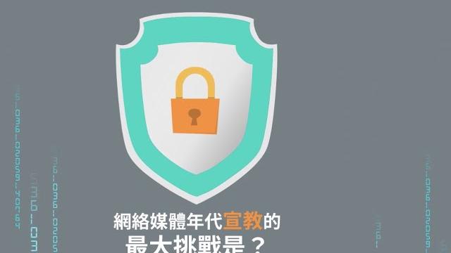 網絡媒體宣教: 反思網絡宣教最大的敵人(挑戰)是? 網絡媒體宣教: 反思網絡宣教最大的敵人(挑戰)是?