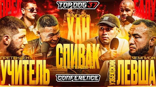 Узбекский левша vs учитель, хан vs спивак, орёл vs балу | конференция top dog 37, москва Узбекский левша vs учитель, хан vs спивак, орёл vs балу | конференция top dog 37, москва