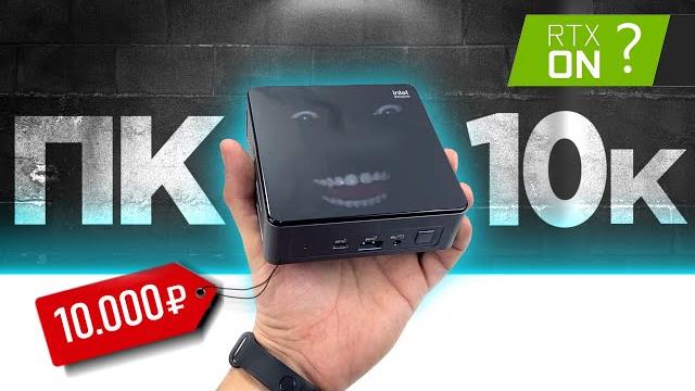 Пк за 10к для игор размером с кусок xeona Пк за 10к для игор размером с кусок xeona