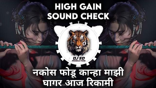 Nakos fodu kanha mazi ghagar sound check | marathi song | dj sd production | instagram trending Nakos fodu kanha mazi ghagar sound check | marathi song | dj sd production | instagram trending