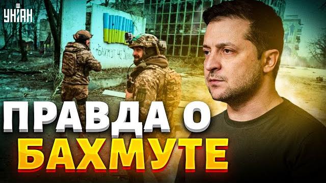 Зеленский прямо сказал, что происходит в бахмуте Зеленский прямо сказал, что происходит в бахмуте