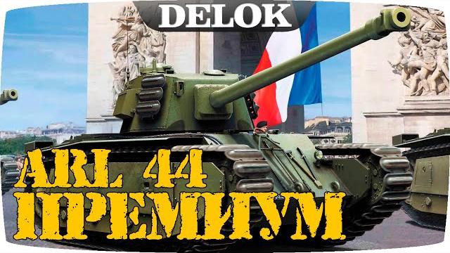 Премиализация arl 44 в wot blitz | delok Премиализация arl 44 в wot blitz | delok