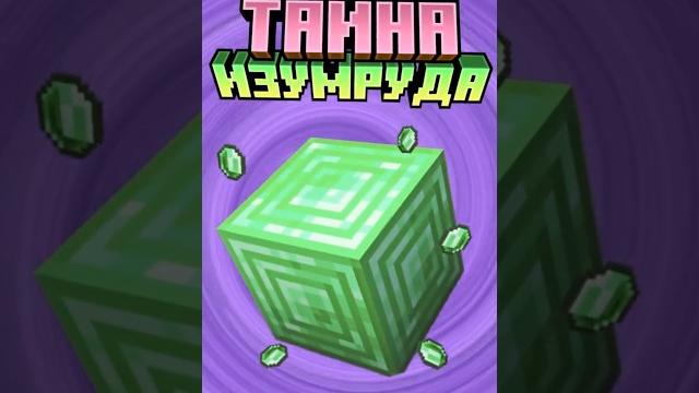 Майнкрафт тайна изумруда #minecraft #shorts Майнкрафт тайна изумруда #minecraft #shorts