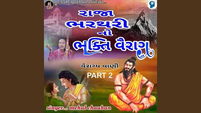 Raja bharthari no bhakti vairag part 2 Raja bharthari no bhakti vairag part 2