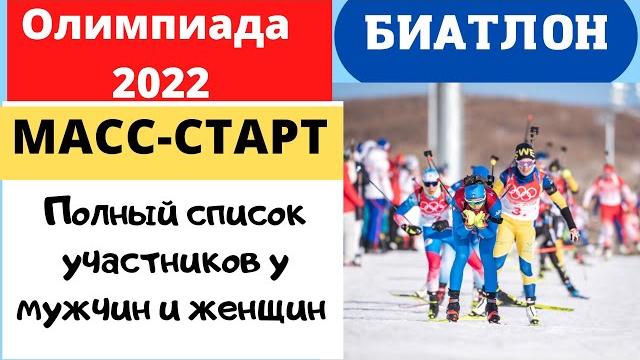 Биатлон. олимпиада 2022. масс-старт. кто попал в топ-30 у мужчин и женщин. полный стартовый лист. Биатлон. олимпиада 2022. масс-старт. кто попал в топ-30 у мужчин и женщин. полный стартовый лист.