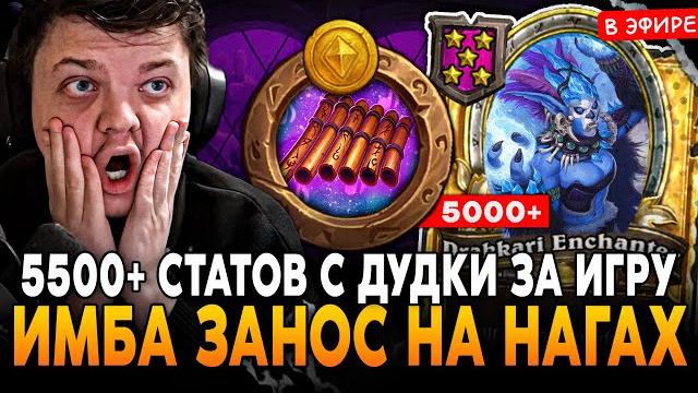 5500+ статов с дудки! просто имба занос на нагах за всю мету! silvername сильвернейм hearthstone 5500+ статов с дудки! просто имба занос на нагах за всю мету! silvername сильвернейм hearthstone