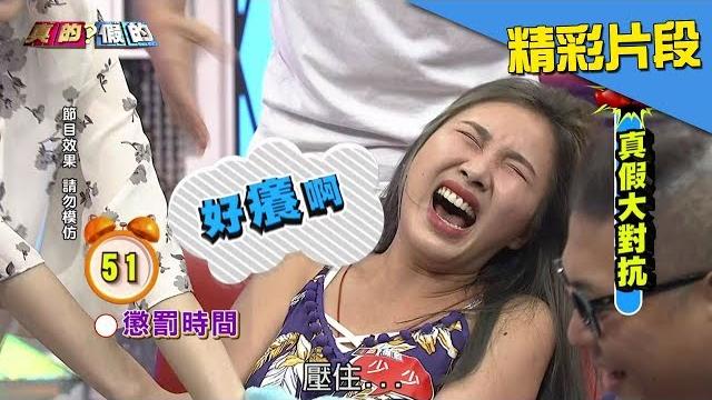 火雞出沒?!少少的崩潰叫聲響徹雲霄~《真的?假的》2017.09.06 火雞出沒?!少少的崩潰叫聲響徹雲霄~《真的?假的》2017.09.06