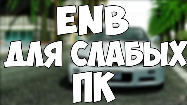 Самый лучший enb для слабых пк || samp Самый лучший enb для слабых пк || samp