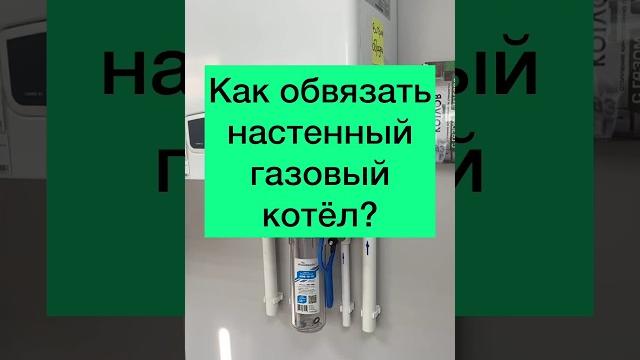Как правильно обвязать настенный газовый котёл?#shorts Как правильно обвязать настенный газовый котёл?#shorts
