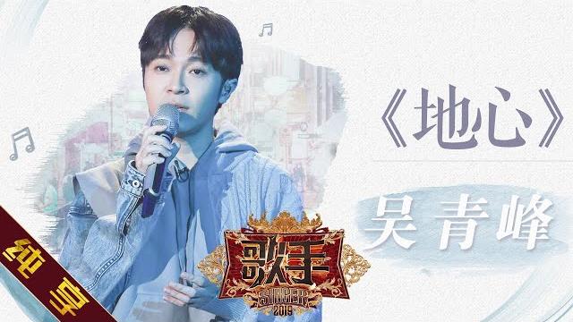 【纯享版】吴青峰《地心》《歌手2019》第8期 singer ep8【湖南卫视官方hd】 【纯享版】吴青峰《地心》《歌手2019》第8期 singer ep8【湖南卫视官方hd】