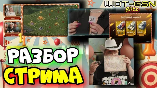 Важное со стримадр игрыподарки, голда, танки, ивент, подписки и другое в wot blitz 2025 | wot-gsn Важное со стримадр игрыподарки, голда, танки, ивент, подписки и другое в wot blitz 2025 | wot-gsn
