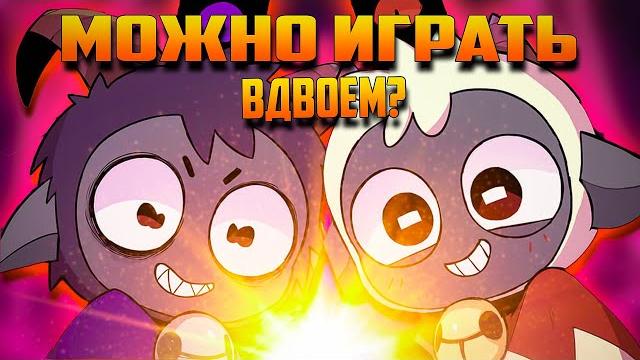 Ягнёнок + козлёнок = кооперативный культ ягнёнка | cult of the lamb coop | экшен рогалик Ягнёнок + козлёнок = кооперативный культ ягнёнка | cult of the lamb coop | экшен рогалик