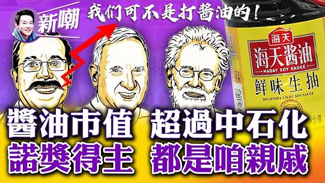諾獎得主都是中國女婿,這麼攀親戚讓黨媽情何以堪?醬油貴過石油,這行業利潤之高超乎你的想像!勾兌、添加劑、致癌物,醬油行業黑幕比醬油還黑!【新聞最嘲點 姜光宇】2022.1007 諾獎得主都是中國女婿,這麼攀親戚讓黨媽情何以堪?醬油貴過石油,這行業利潤之高超乎你的想像!勾兌、添加劑、致癌物,醬油行業黑幕比醬油還黑!【新聞最嘲點 姜光宇】2022.1007