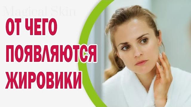 От чего появляются жировики От чего появляются жировики