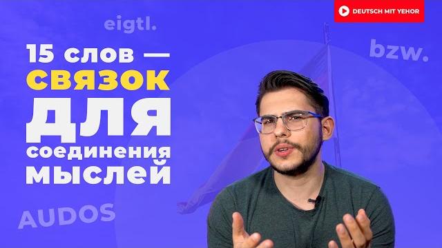 15 слов, которые помогут соединить мысли в немецком 15 слов, которые помогут соединить мысли в немецком