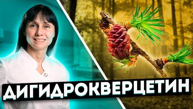 Дигидрокверцетин на защите здоровья доктор лисенкова Дигидрокверцетин на защите здоровья доктор лисенкова