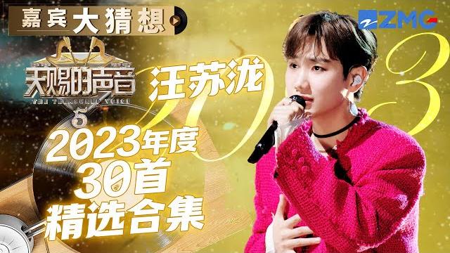 2023年汪苏泷二次爆火!东北甜妹爆改霸总 每一首都是无法超越的存在原唱都懵了! | 嘉宾大猜想 | 天赐的声音 2023年汪苏泷二次爆火!东北甜妹爆改霸总 每一首都是无法超越的存在原唱都懵了! | 嘉宾大猜想 | 天赐的声音