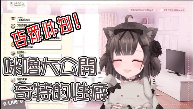 【直播精華】咪嚕直播自爆了自己的性癖【杏仁咪嚕/杏仁ミル】 【直播精華】咪嚕直播自爆了自己的性癖【杏仁咪嚕/杏仁ミル】