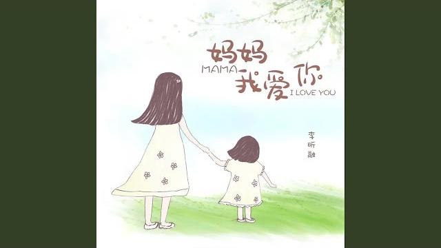 妈妈我爱你 妈妈我爱你