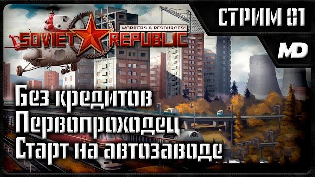 Workers & resources: soviet republic "старт на автозаводе" #1 Workers & resources: soviet republic "старт на автозаводе" #1
