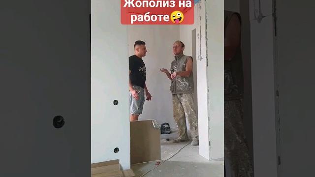 Жополиз на работе... стройка Жополиз на работе... стройка
