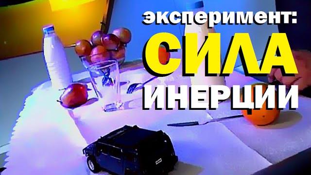 Галилео. эксперимент. сила инерции Галилео. эксперимент. сила инерции